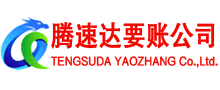 齐河收账公司